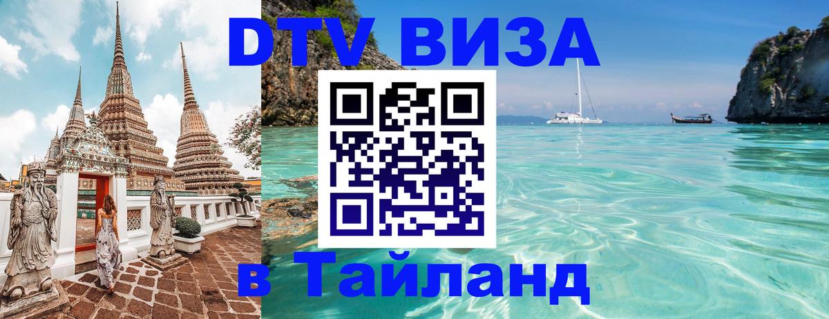 Стоимость и условия DTV визы — оформление в Таиланд под ключ - Дакка 