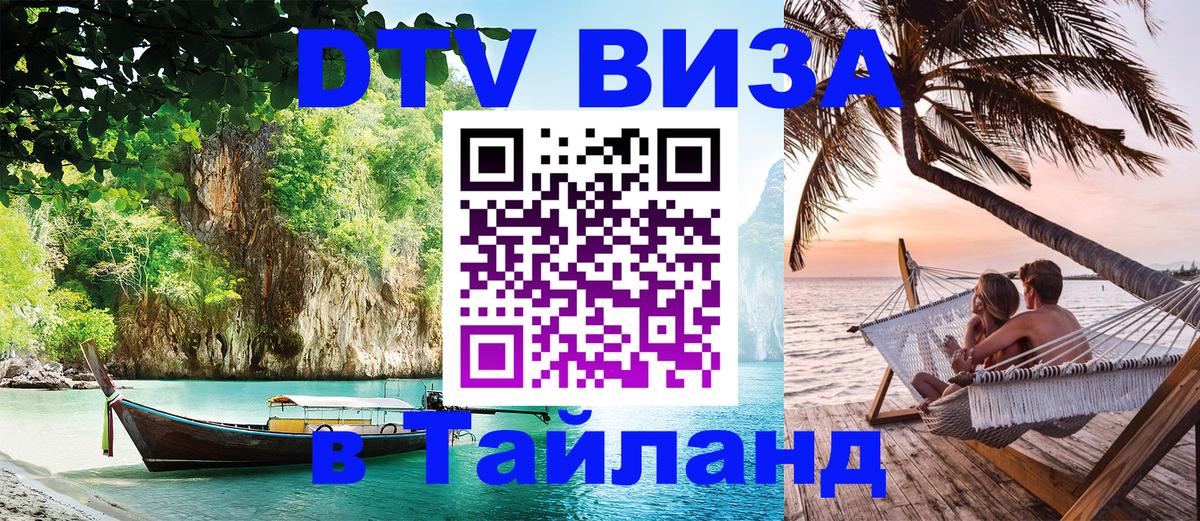 Как сделать DTV визу в Тайланд 